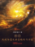 神印，從成爲採兒的青梅竹馬開始小說封面圖