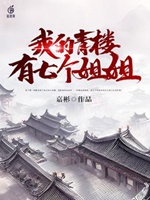 我的青樓有七個姐姐小說封面圖