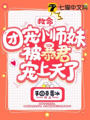 救命，團寵小師妹被暴君寵上天了小說封面圖
