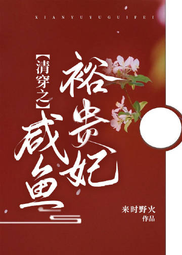 清穿之鹹魚裕貴妃小說封面圖