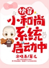 快穿小和尚系統啓動中小說封面圖