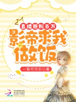 直播圈粉百萬，影帝求我做飯小說封面圖