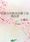 拒拿古早劇本後撩了兇殘反派小說封面圖