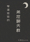 黑澤姐姐的弟控聊天羣小說封面圖