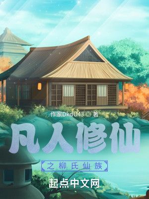 凡人修仙之柳氏仙族小說封面圖