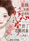 驚！系統竟然把我的讀心術給了攻略對象？小說封面圖