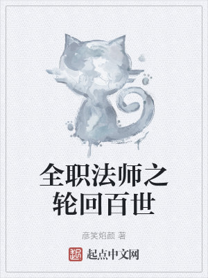 全職法師之輪迴百世小說封面圖