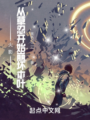 火影：從草忍開始崩壞木葉小說封面圖