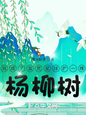 我成了蠻荒星球的一棵楊柳樹小說封面圖