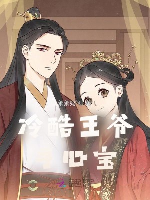 冷酷王爺手心寶小說封面圖