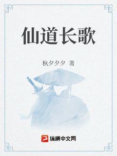 仙道長歌小說封面圖