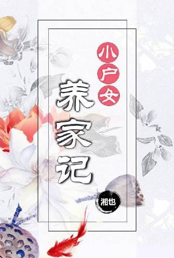 小戶女養家記小說封面圖