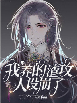 我養的渣攻人設崩了小說封面圖