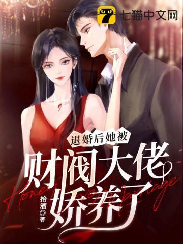 退婚後，她被財閥大佬嬌養了小說封面圖