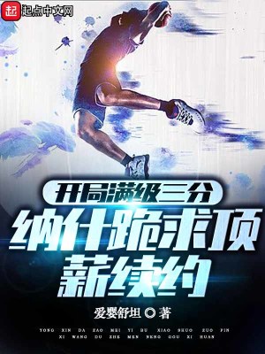 開局滿級三分，納什跪求頂薪續約小說封面圖