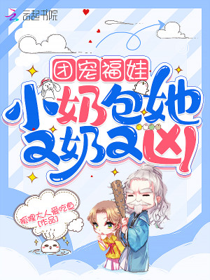 團寵福娃：小奶包她又奶又兇小說封面圖