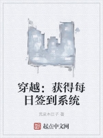 穿越：獲得每日簽到系統小說封面圖