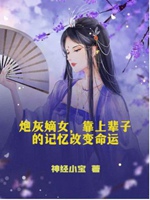 炮灰嫡女，靠上輩子的記憶改變命運小說封面圖
