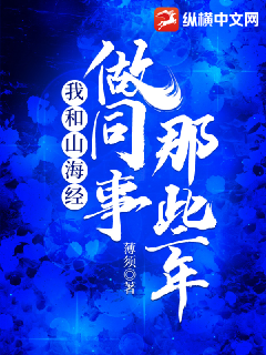我和山海經做同事的那些年小說封面圖