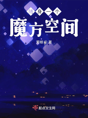 隨身一個魔方空間小說封面圖