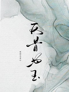 反骨爲玉小說封面圖