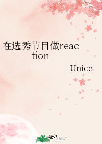 在選秀節目做reaction小說封面圖