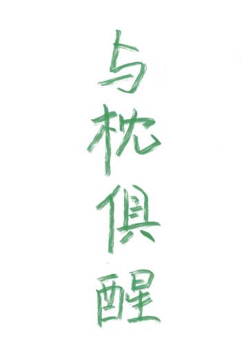 與枕俱醒小說封面圖