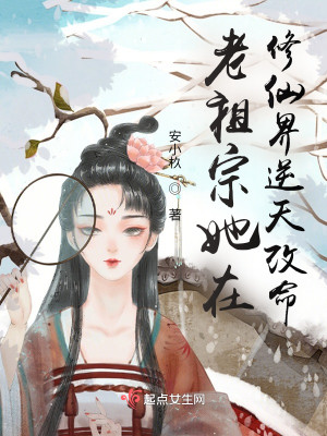 老祖宗她在修仙界逆天改命小說封面圖