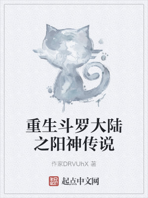 重生斗羅大陸之陽神傳說小說封面圖