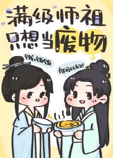 滿級師祖只想當廢物小說封面圖