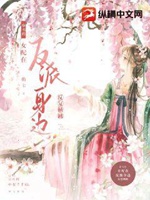 穿書後女配在反派身邊反覆橫跳小說封面圖