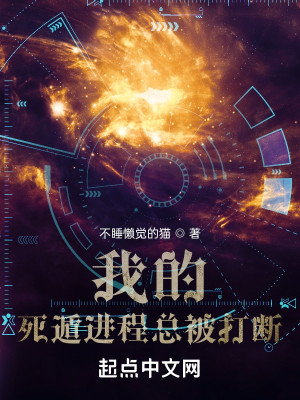 我的死遁進程總被打斷小說封面圖