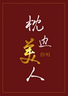 枕邊美人小說封面圖