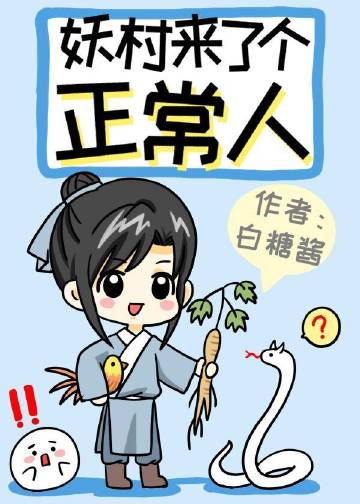 被小白蛇拐進村後小說封面圖