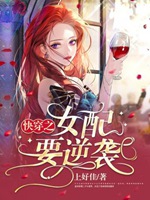 快穿之女配要逆襲小說封面圖