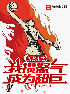 NBA之我攢怒氣成爲超巨小說封面圖