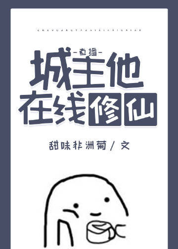 城主他修仙（直播）小說封面圖