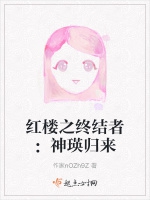 紅樓之終結者：神瑛歸來小說封面圖