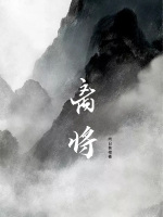 離將小說封面圖