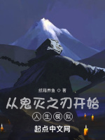從鬼滅之刃開始人生模擬小說封面圖