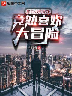 都市：我的系統竟然喜歡大冒險小說封面圖