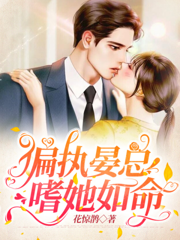 偏執晏總嗜她如命小說封面圖