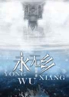 永無鄉小說封面圖
