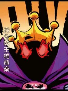 我是魔王維茲南小說封面圖