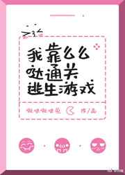我靠麼麼噠通關逃生遊戲小說封面圖