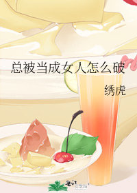 總被當成女人怎麼破小說封面圖