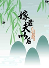 嫁給白切黑夫君以後小說封面圖