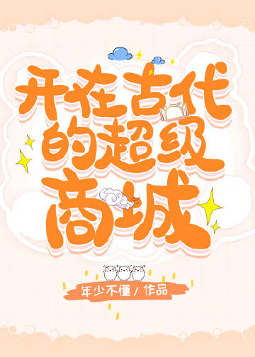 開在古代的超級商城小說封面圖