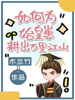 如何爲始皇崽耕出萬里江山小說封面圖