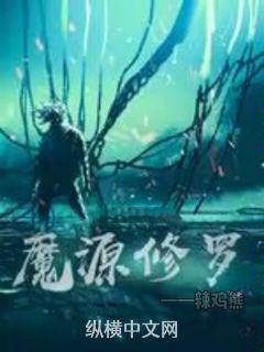 魔源修羅小說封面圖
